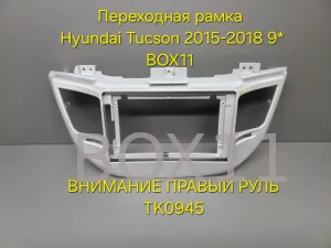 ���������� ����� Hyundai Tucson (TL) 2015-2018 ������� 9* TK0945 ������ ����
